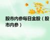 股市内参每日金股（股市内参）