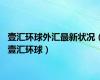 壹汇环球外汇最新状况（壹汇环球）