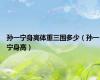 孙一宁身高体重三围多少（孙一宁身高）