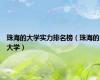 珠海的大学实力排名榜（珠海的大学）
