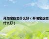 开淘宝店卖什么好（开淘宝店卖什么好）