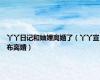丫丫日记和妯娌离婚了（丫丫宣布离婚）