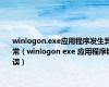 winlogon.exe应用程序发生异常（winlogon exe 应用程序错误）
