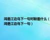 鸿是江边鸟下一句对联是什么（鸿是江边鸟下一句）