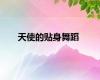 天使的贴身舞蹈