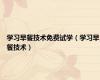 学习早餐技术免费试学（学习早餐技术）