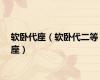 软卧代座（软卧代二等座）