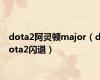 dota2阿灵顿major（dota2闪退）