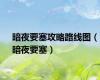 暗夜要塞攻略路线图（暗夜要塞）