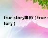 true story电影（true story）