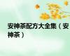 安神茶配方大全集（安神茶）
