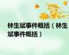 林生斌事件概括（林生斌事件概括）