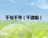 千与千寻（千渡船）