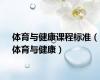 体育与健康课程标准（体育与健康）