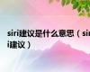 siri建议是什么意思（siri建议）