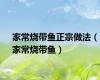 家常烧带鱼正宗做法（家常烧带鱼）
