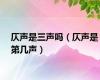 仄声是三声吗（仄声是第几声）