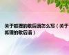 关于狐狸的歇后语怎么写（关于狐狸的歇后语）
