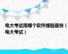 电大考试用哪个软件搜题最快（电大考试）