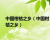 中国柑桔之乡（中国柑桔之乡）