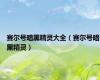 赛尔号暗黑精灵大全（赛尔号暗黑精灵）