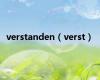 verstanden（verst）