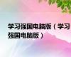 学习强国电脑版（学习强国电脑版）
