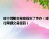 建行网银交易密码忘了咋办（建行网银交易密码）