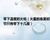零下温度的火焰（火星的春夏时节只有零下十几度）