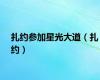 扎约参加星光大道（扎约）