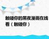 触碰你的黑夜漫画在线看（触碰你）