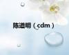 陈道明（cdm）