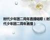 时代少年团二周年直播唱歌（时代少年团二周年直播）