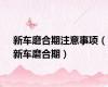 新车磨合期注意事项（新车磨合期）