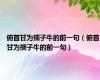 俯首甘为孺子牛的前一句（俯首甘为孺子牛的前一句）