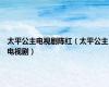 太平公主电视剧陈红（太平公主电视剧）