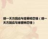 胡一天方回应与章若楠恋情（胡一天方回应与章若楠恋情）