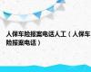 人保车险报案电话人工（人保车险报案电话）