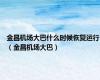 金昌机场大巴什么时候恢复运行（金昌机场大巴）