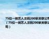 75位一线艺人注销200家关联公司（75位一线艺人注销200家关联公司）