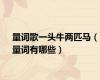 量词歌一头牛两匹马（量词有哪些）