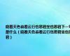 晓看天色暮看云行也思君坐也思君下一句是什么（晓看天色暮看云行也思君坐也思君）