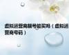 虚拟运营商靓号能买吗（虚拟运营商号码）
