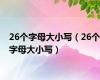 26个字母大小写（26个字母大小写）