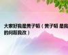 大家好我是黄子韬（黄子韬 是我的问题我改）