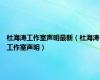 杜海涛工作室声明最新（杜海涛工作室声明）