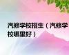 汽修学校招生（汽修学校哪里好）