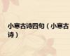 小寒古诗四句（小寒古诗）