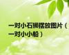 一对小石狮摆放图片（一对小小船）