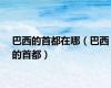 巴西的首都在哪（巴西的首都）